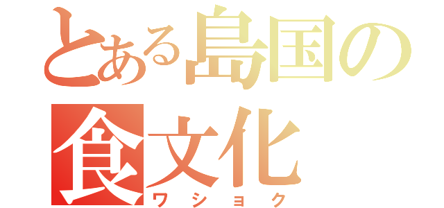 とある島国の食文化（ワショク）