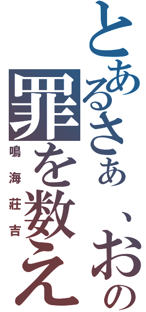 とあるさぁ、お前の罪を数えろ（鳴海莊吉）