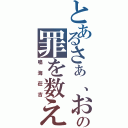 とあるさぁ、お前の罪を数えろ（鳴海莊吉）