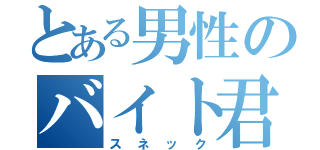 とある男性のバイト君（スネック）