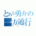 とある勇介の一方通行（うんこ）