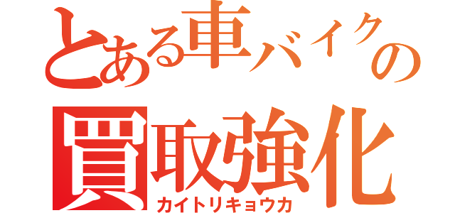 とある車バイクの買取強化（カイトリキョウカ）