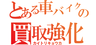 とある車バイクの買取強化（カイトリキョウカ）