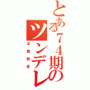 とある７４期のツンデレ（古賀和史）