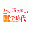 とある毒舌王子の中学時代（彼は彼女の恋敵への食器を割った）