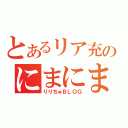 とあるリア充のにまにま物語（りりちゅＢＬＯＧ）