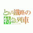 とある鐵路の特急列車（【Ｌｏｃａｌ】つっきー）