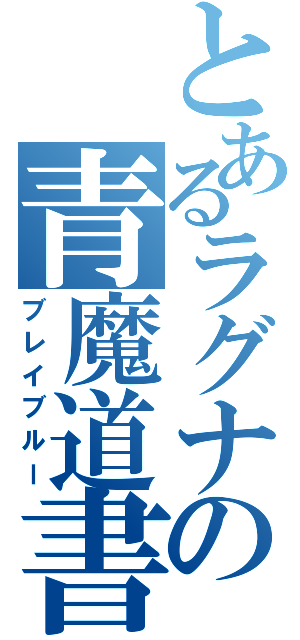 とあるラグナの青魔道書（ブレイブルー）