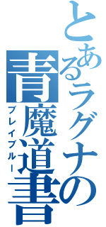 とあるラグナの青魔道書（ブレイブルー）