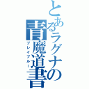 とあるラグナの青魔道書（ブレイブルー）