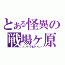 とある怪異の戦場ヶ原（ツンドラヒドイン）