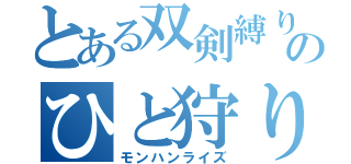 とある双剣縛りのひと狩り（モンハンライズ）