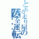 とある走り屋の安全運転（講習会）