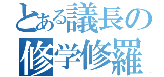 とある議長の修学修羅場（）