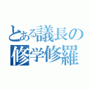 とある議長の修学修羅場（）