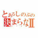 とあるしのぶの決まらない就職Ⅱ（ニート）