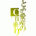 とある愛産のＣＢ乗り（Ｖ）