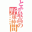 とある最高の野球仲間（門中野球部）