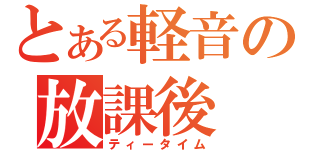 とある軽音の放課後（ティータイム）