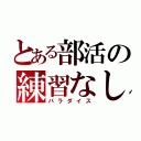 とある部活の練習なし（パラダイス）