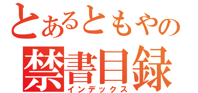 とあるともやの禁書目録（インデックス）