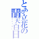 とある立花の青天白日（ツイッター）