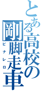 とある高校の剛脚走車（ピナレロ）