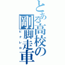 とある高校の剛脚走車（ピナレロ）