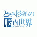 とある杉狸の脳内世界（クレイジーワールド）