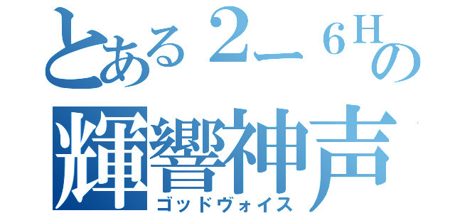 とある２ー６Ｈの輝響神声（ゴッドヴォイス）