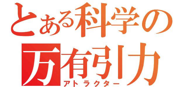 とある科学の万有引力（アトラクター）