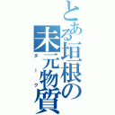 とある垣根の未元物質（ダーク）