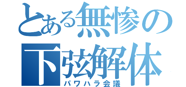 とある無惨の下弦解体（パワハラ会議）