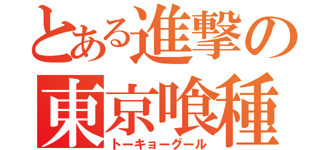 とある進撃の東京喰種（トーキョーグール）