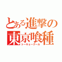 とある進撃の東京喰種（トーキョーグール）