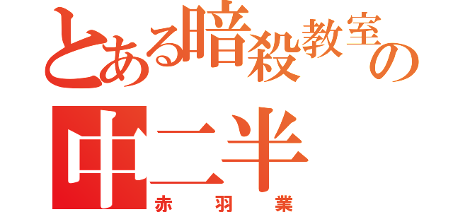 とある暗殺教室の中二半（赤羽業）