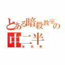 とある暗殺教室の中二半（赤羽業）