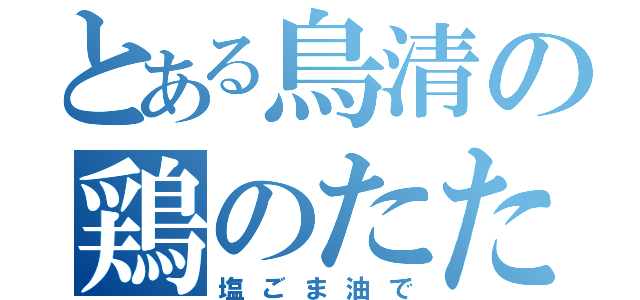 とある鳥清の鶏のたたき（塩ごま油で）