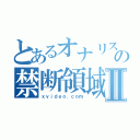 とあるオナリストの禁断領域Ⅱ（ｘｖｉｄｅｏ．ｃｏｍ）