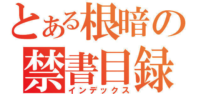 とある根暗の禁書目録（インデックス）