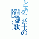 とある三銃士の鎮魂歌（レクイエム）