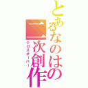 とあるなのはの二次創作（クロスオーバー）