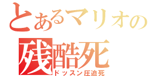 とあるマリオの残酷死（ドッスン圧迫死）