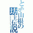 とある山根の坊主伝説（ハゲレジェンド）