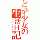 とある少女の生活日記（ツイッター）