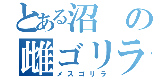 とある沼の雌ゴリラ（メスゴリラ）