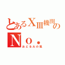 とあるⅩⅢ機関のＮｏ． Ⅷ（おどる火の風）