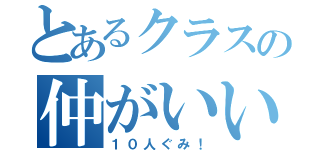 とあるクラスの仲がいい（１０人ぐみ！）