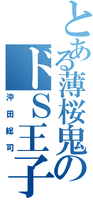 とある薄桜鬼のドＳ王子（沖田総司）