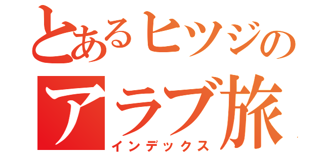 とあるヒツジのアラブ旅日記（インデックス）